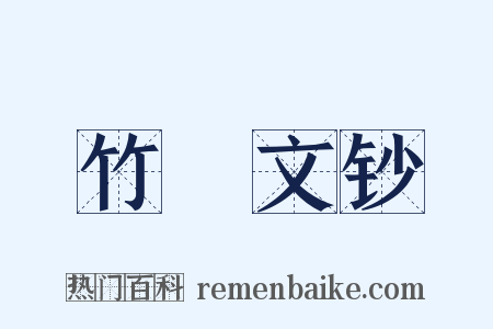 竹垞文钞是什么意思的图片